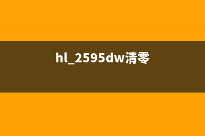 hl2595dw清零（解决打印机故障问题的方法）(hl 2595dw清零)