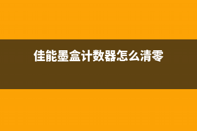 佳能墨盒计数器怎么复位（教你简单的复位方法）(佳能墨盒计数器怎么清零)