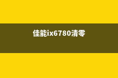 如何清零佳能IX6780墨盒（详细步骤及注意事项）(佳能ix6780清零)