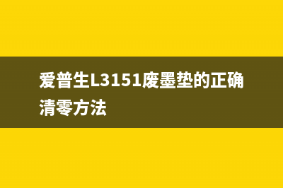 爱普生l3151废墨盒清零软件使用教程(爱普生L3151废墨垫的正确清零方法)