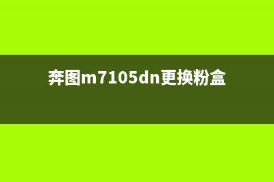 奔图m7115dn加粉清零，你必须掌握的10个操作技巧(奔图m7105dn更换粉盒)