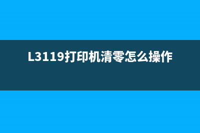 L3119打印机清零软件使用教程（详细步骤和注意事项）(L3119打印机清零怎么操作)