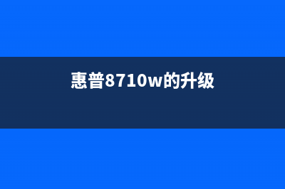 HP178nw升级新成像装置，更高效更清晰的打印体验(惠普8710w的升级)