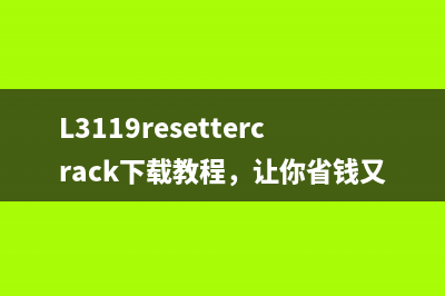 L3119resettercrack下载教程，让你省钱又省心