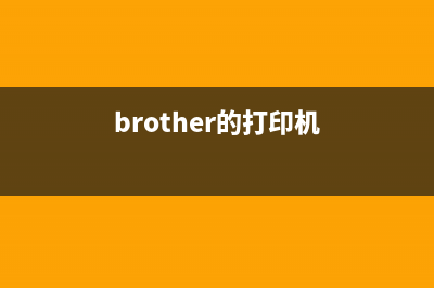 Brother1206打印机高效稳定的打印利器(brother的打印机)