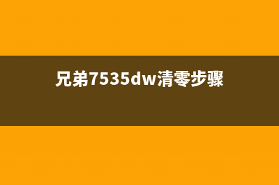 兄弟7535如何清零？(兄弟7535dw清零步骤)