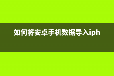 如何将EpsonL5198打印机升级为ET4700(如何将安卓手机数据导入iphone)