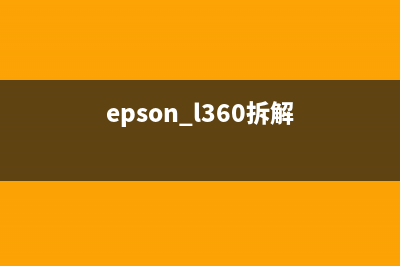 EPSONL360如何更换废墨盒（详细步骤图文教程）(epson l360拆解)
