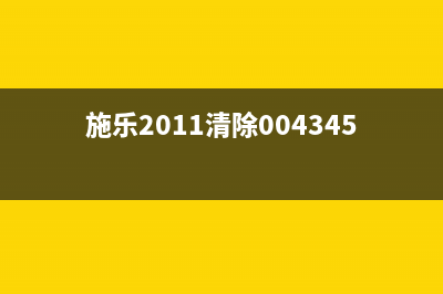 如何清零施乐打印机的计数器(施乐2011清除004345)