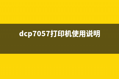 dcp7010打印机如何恢复出厂设置？(dcp7057打印机使用说明)