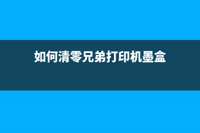 如何清零兄弟74800打印机，让它重新焕发生机(如何清零兄弟打印机墨盒)