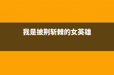 佳能打印机清洗软件电脑怎么下载及使用方法(佳能打印机清洗喷头)