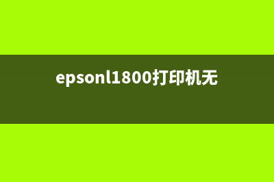 epsonl1800打印机双灯闪怎么解决？(epsonl1800打印机无法打印)