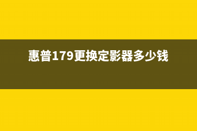 惠普179更换定影器清零（详细教程及注意事项）(惠普179更换定影器多少钱)