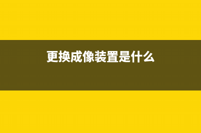 更换成像装置是为了提升图像品质？(更换成像装置是什么)