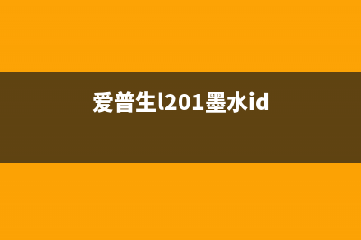 爱普生L201墨水灯闪烁解决方法，让你的打印机焕发新生(爱普生l201墨水id)