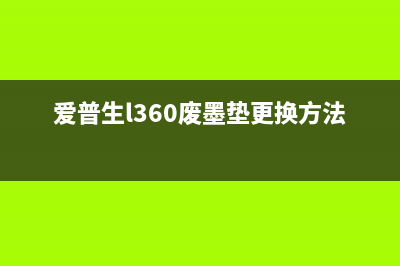 爱普生l3118拆卸废墨垫，快速解决打印机故障问题(爱普生l3119拆卸)