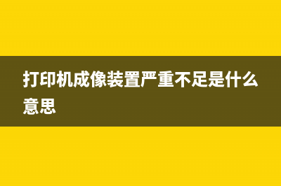 打印机成像装置损坏？教你轻松更换(打印机成像装置严重不足是什么意思)