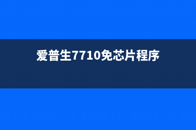 爱普生7710免芯片固件打造高效印刷新体验(爱普生7710免芯片程序)