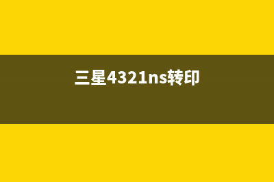 三星x3220转印组件清零方法详解（一步步教你解决问题）(三星4321ns转印)