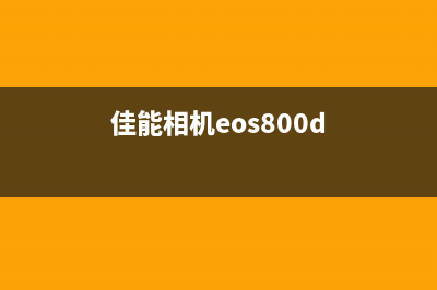 探秘佳能EOS800D的性能和特点(佳能相机eos800d)