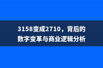 3158变成2710，背后的数字变革与商业逻辑分析