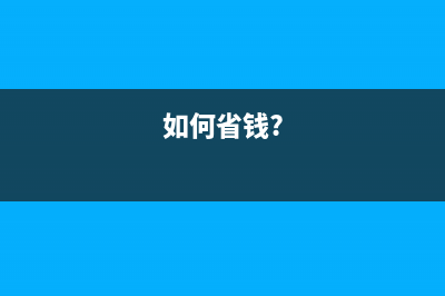 如何省钱又省心，轻松清零p115b硒鼓费用？(如何省钱?)