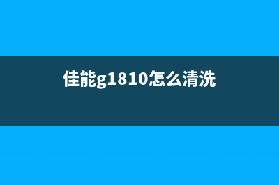 L1800清零工具使用方法详解（操作简单，轻松解决卡带问题）(l1300清零软件)