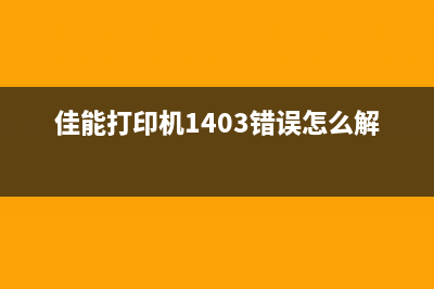 佳能打印机1403报错解决方法（轻松解决打印难题）(佳能打印机1403错误怎么解决)