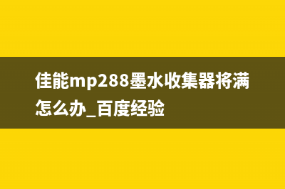 佳能mp288墨水收集器将满怎么处理（解决佳能mp288墨水收集器满的问题）(佳能mp288墨水收集器将满怎么办_百度经验)