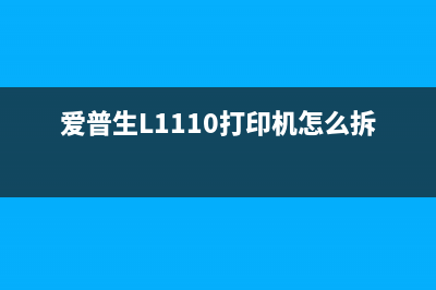 爱普生l1110打印机清零软件下载（完美解决打印机故障问题）(爱普生L1110打印机怎么拆机)