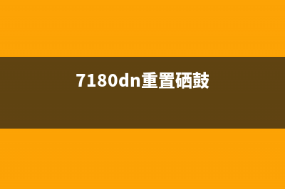 7190dw硒鼓重置让你的打印机焕然一新，轻松应对办公烦恼(7180dn重置硒鼓)