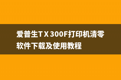 爱普生废墨收集垫清零方法详解(爱普生废墨收集垫已到使用寿命怎样处理)