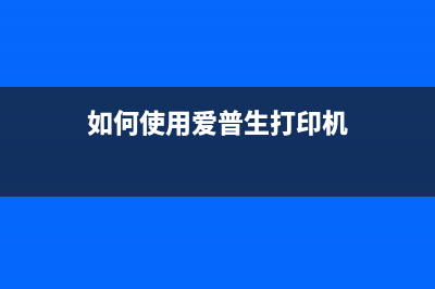 如何使用爱普生D700清零软件来重置打印机？(如何使用爱普生打印机)