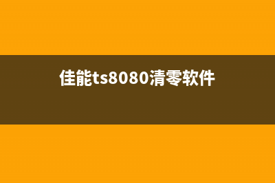 佳能ts8080清零软件使用方法详解（让你的打印机焕然一新）(佳能ts8080清零软件)