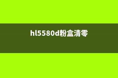 揭秘hl5585d加粉清零，让你的微信公众号火爆起来(hl5580d粉盒清零)