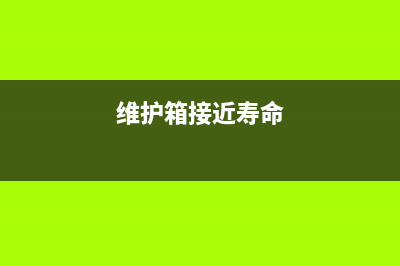 维护箱使用寿命是多长时间？(维护箱接近寿命)