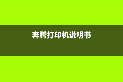 奔腾打印机清零教程（详细步骤让您轻松解决问题）(奔腾打印机说明书)