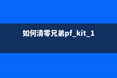 如何清零DocuPrintM225z打印机(如何清零兄弟pf kit 1打印机配件)