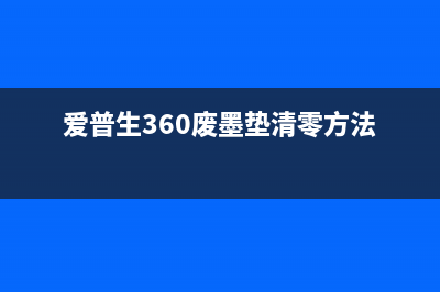 爱普生l850拆废墨垫（教你如何拆卸和更换爱普生l850墨垫）(爱普生850拆机)