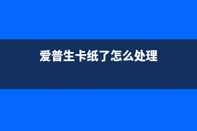 爱普生卡纸了怎么取出来（简单解决爱普生卡纸问题的方法）(爱普生卡纸了怎么处理)