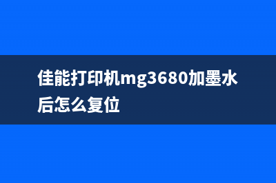 佳能打印机MG3680故障5B02（解决方法与维修技巧）(佳能打印机mg3680加墨水后怎么复位)