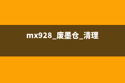 mp288废墨仓在哪？别再问了，先看看这些让你达成事业的标题(mx928 废墨仓 清理)