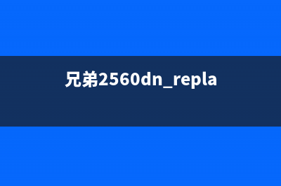 兄弟2560，让你轻松掌握BAT等一线互联网公司的运营秘籍(兄弟2560dn replace toner)