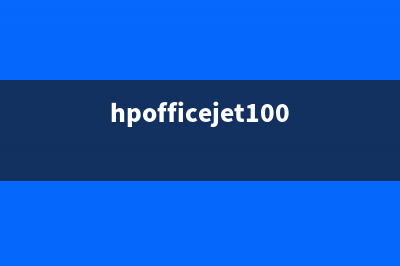 hpofficejet100mobileprinter清零（解决HPOfficeJet100移动打印机清零问题）(hpofficejet100mobileprinter密码)