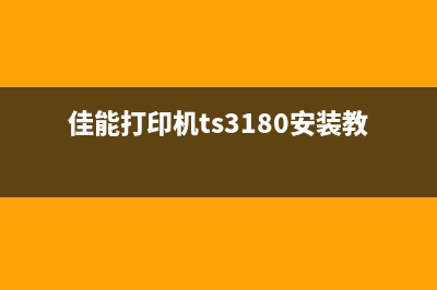 如何解决佳能MG3680打印机错误代码5B02问题(如何解决佳能mg3延时)