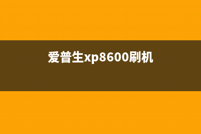 如何正确刷爱普生固件，避免设备损坏(爱普生xp8600刷机)