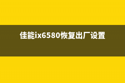 佳能ix6780复位后，为什么你的打印机还是卡纸？(佳能ix6580恢复出厂设置)