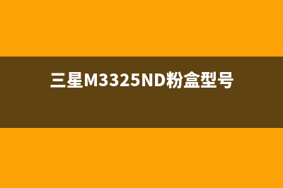 三星m3325nd粉盒清零专业技巧分享(三星M3325ND粉盒型号)