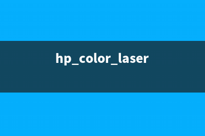HP150a清零你的打印机不会再出问题了(hp color laser 150a清零)
